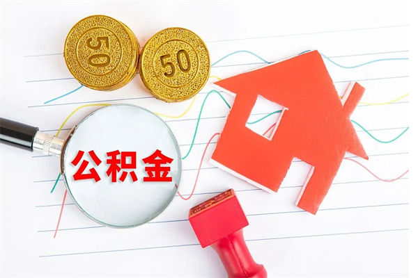 公积金多久可以到账-金湖公积金代办平台
